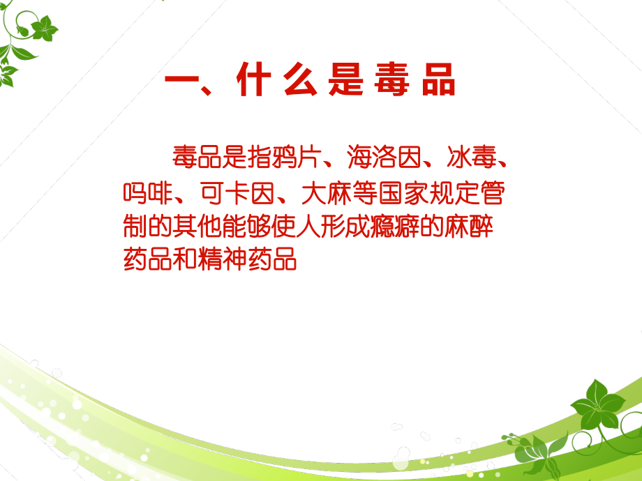 拒绝毒品-远离邪教-珍爱生命.ppt_第2页