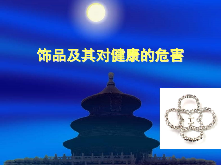 饰品及其对健康的分解.ppt_第1页