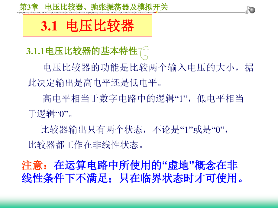 第三章__电压比较器、弛张振荡器及模拟开关.ppt_第1页