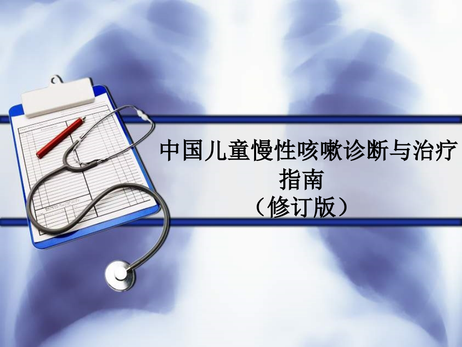 慢性咳嗽诊疗指南描述.ppt_第1页
