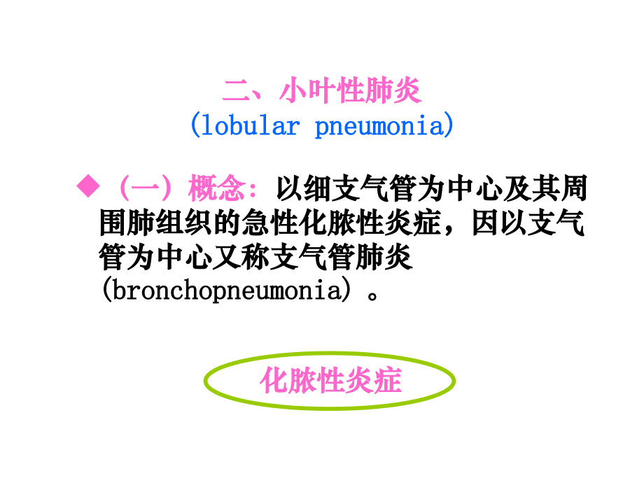 大叶性肺炎、小叶性肺炎、间质性肺炎(下部分).ppt_第1页