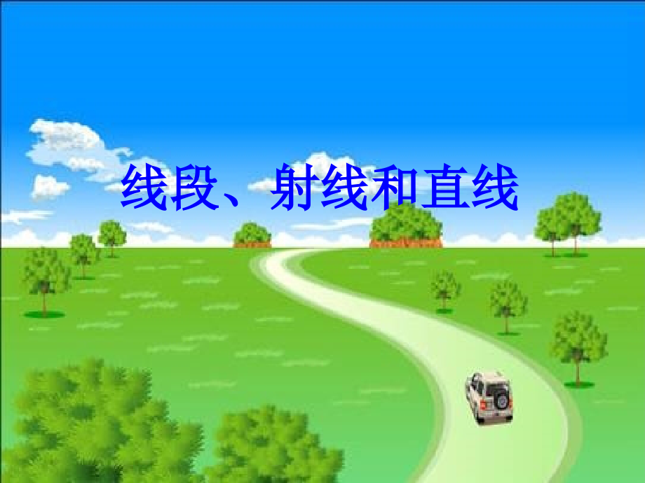 小学人教四年级数学线段射线和直线.ppt_第1页