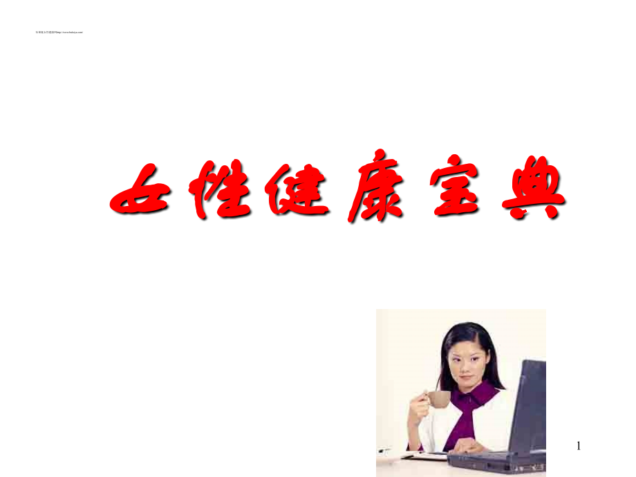 女性健康宝典.ppt_第1页