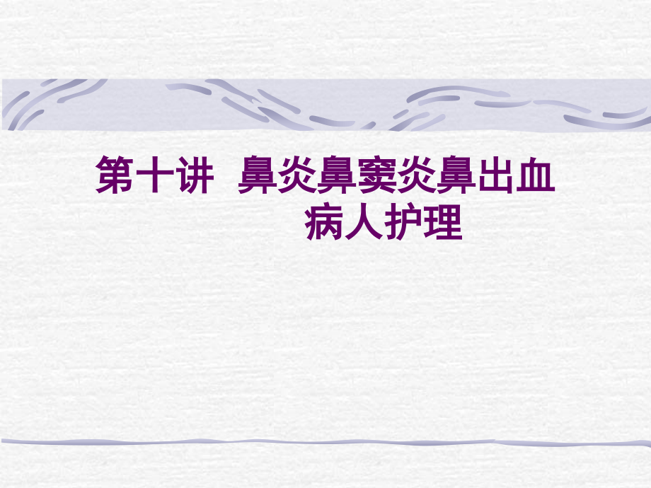 鼻炎鼻窦炎鼻出血.ppt_第1页