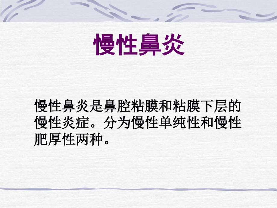 鼻炎鼻窦炎鼻出血.ppt_第2页