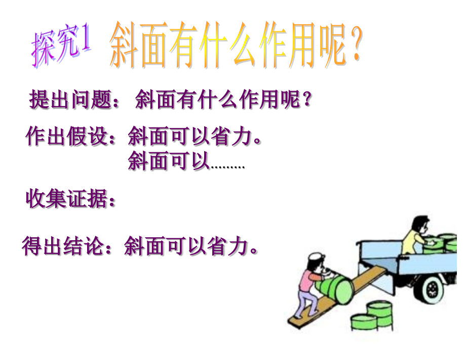 斜面探究实验.ppt_第1页