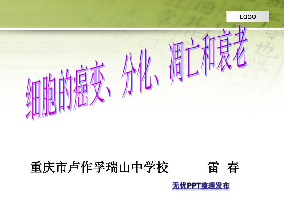 北师大版必修1细胞癌变、分化、凋亡和衰老.ppt_第1页