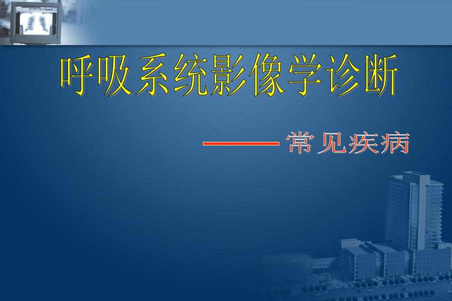 呼吸系统常见病变1.ppt_第1页