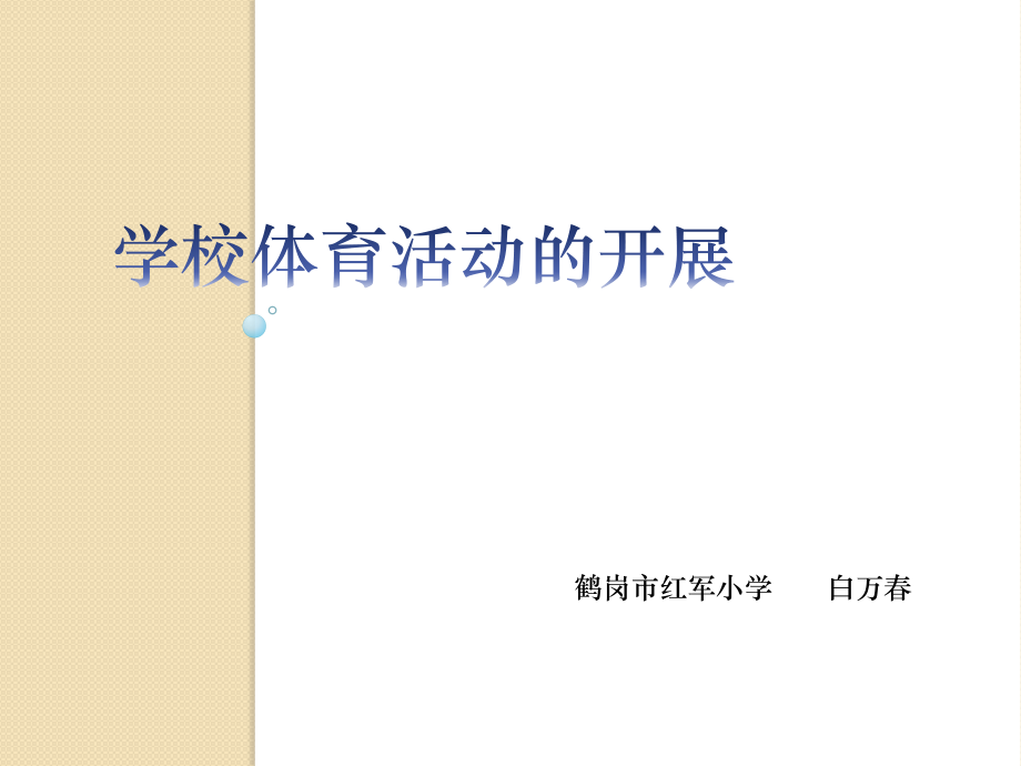 鹤岗市红军小学.pptx_第1页