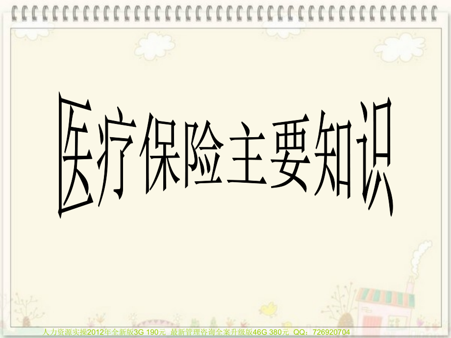 员工医保知识须知.ppt_第1页