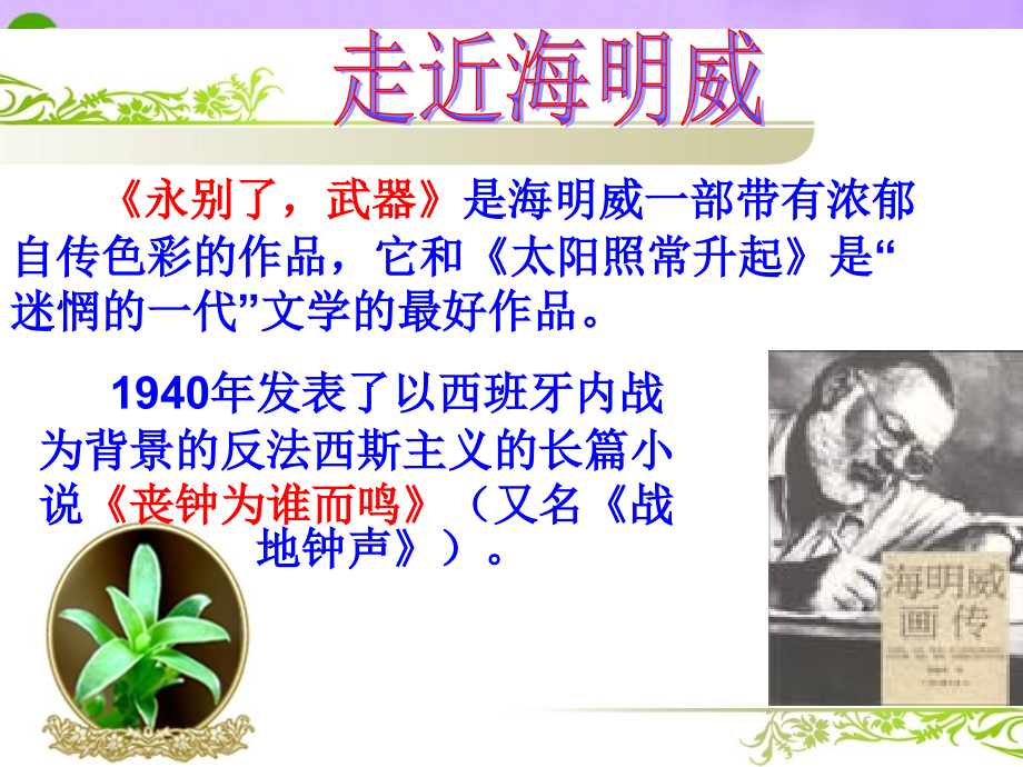 九年级语文上册-海明威的对话艺术课件-北师大版.ppt_第2页