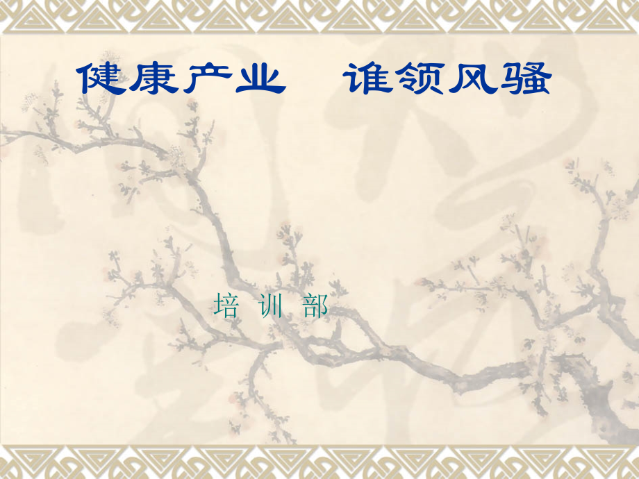 健康产业谁领风骚.ppt_第1页