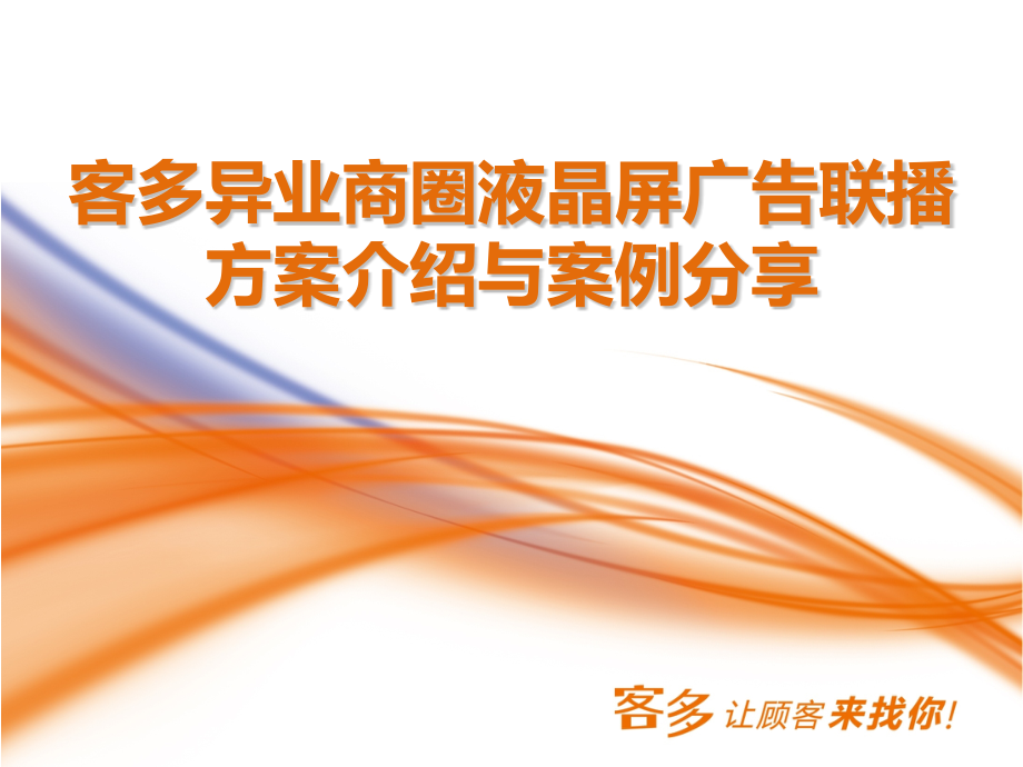 商圈液晶屏广告联播方案.pptx_第1页