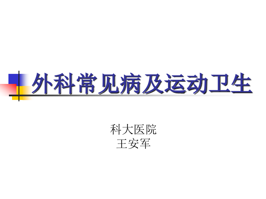 外科常见病及运动卫生.ppt_第1页