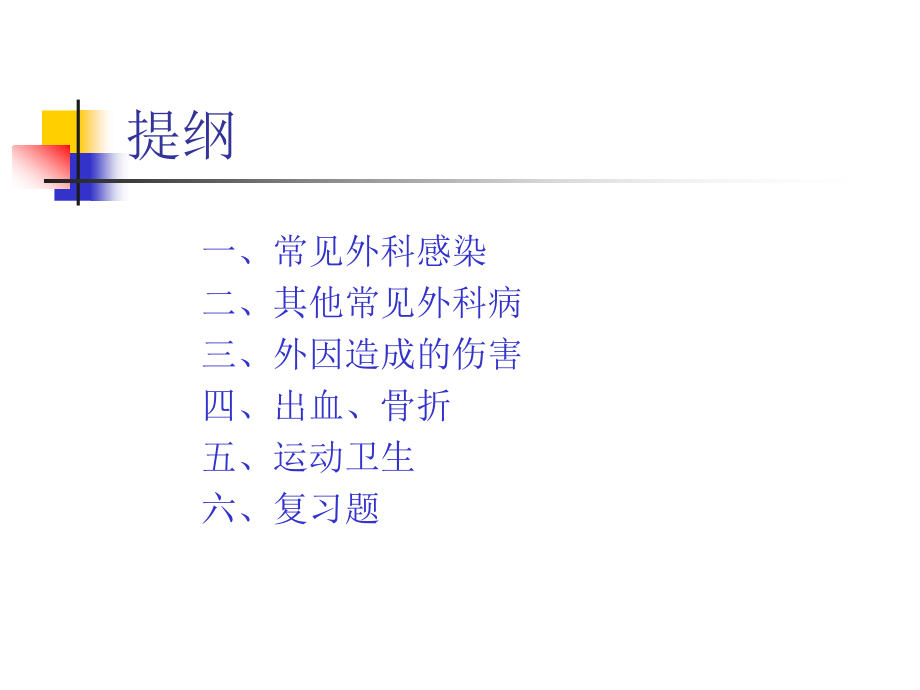 外科常见病及运动卫生.ppt_第2页