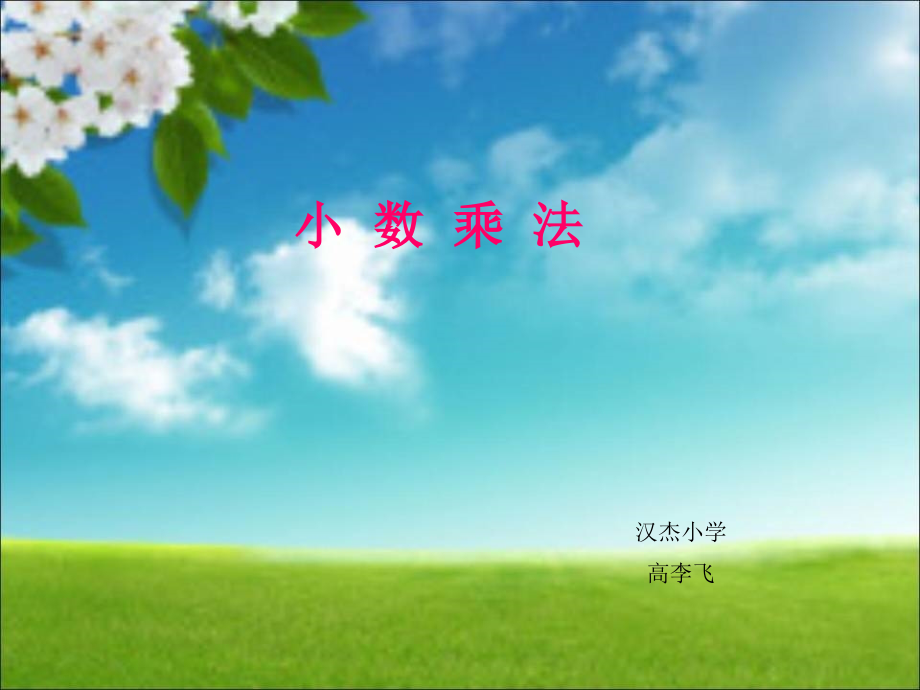 小学数学北师大四年级小数的乘法.ppt_第1页