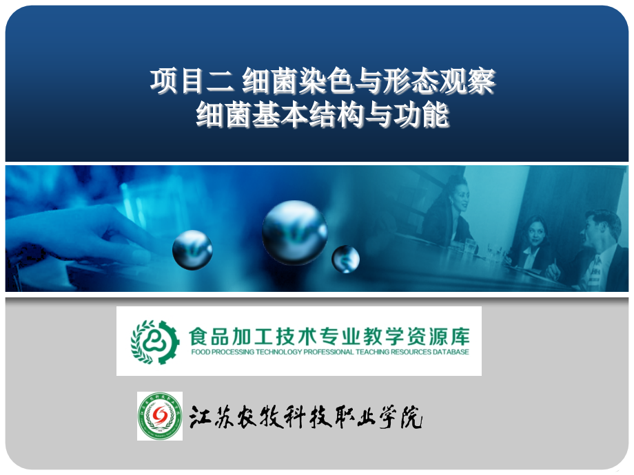 染色与细菌细胞形态-细菌基本结构与功能..ppt_第1页