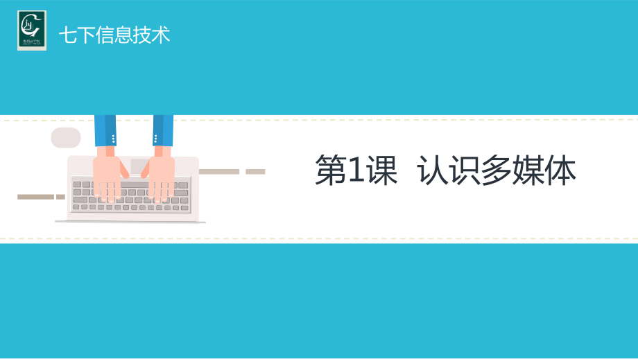 7下第1课《认识多媒体》课件.pptx_第1页