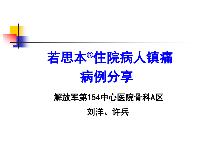膝关节置换病人超前镇痛.ppt_第1页