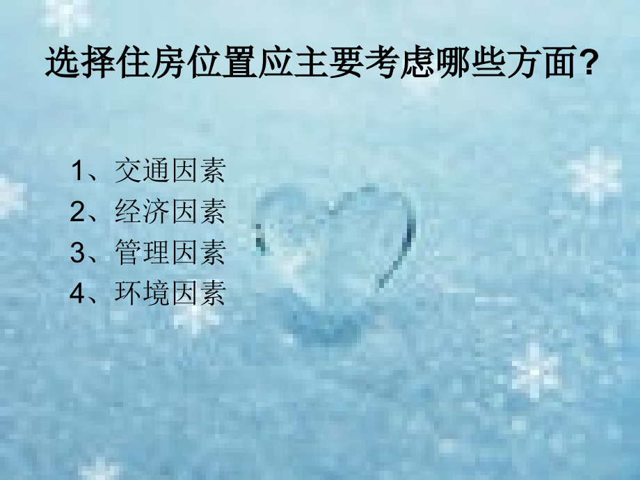 选择住房位置应主要考虑哪些方面.ppt_第1页