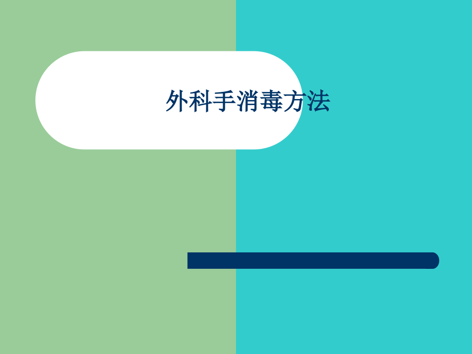 外科洗手消毒讲座PPT---副本.ppt_第2页