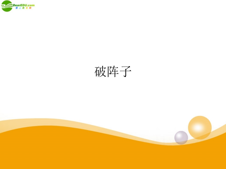 长春初中语文七上《词三首》(四).ppt_第1页
