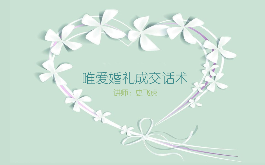 唯爱婚礼成交话术.ppt_第1页