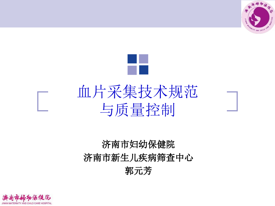 血片采集技术规范及质量控制.ppt_第1页