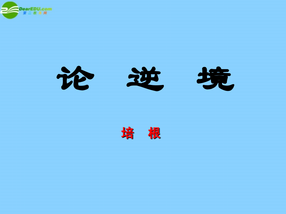 北师大初中语文七下《论逆境》.ppt_第1页