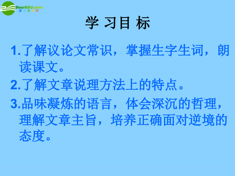 北师大初中语文七下《论逆境》.ppt_第2页