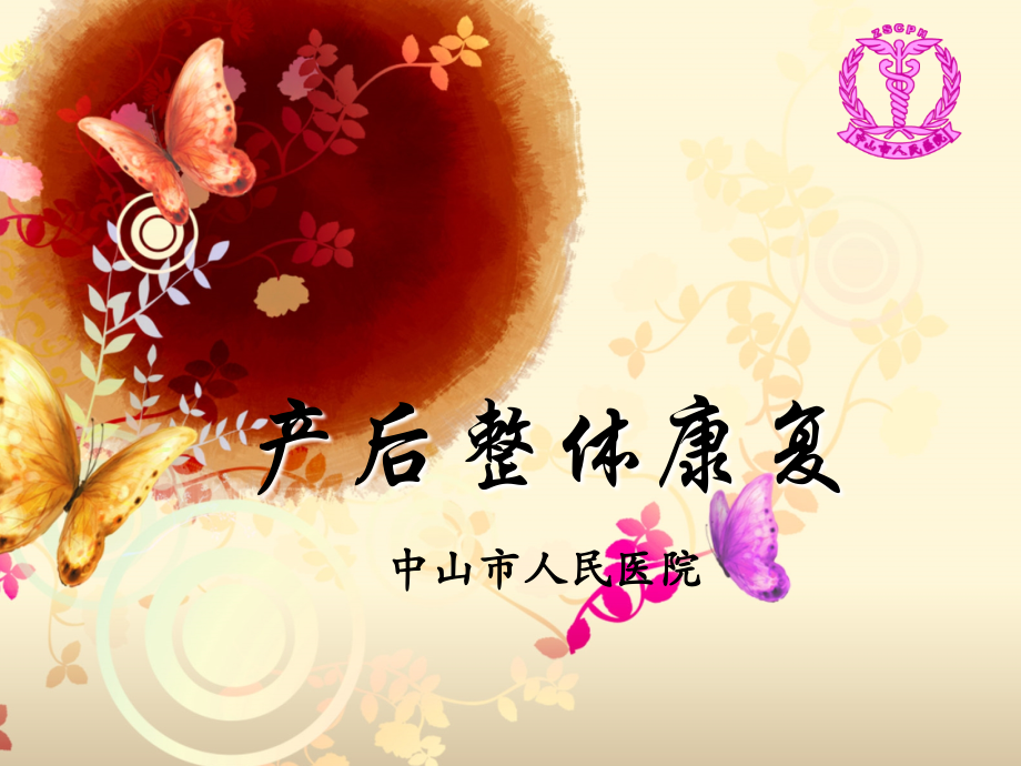 产后整体康复-ada.ppt_第1页