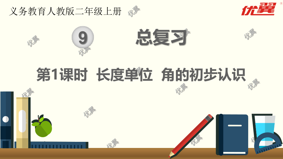 二年级上册数学第1课时---长度单位-角的初步认识公开课教案教学设计.pptx_第2页