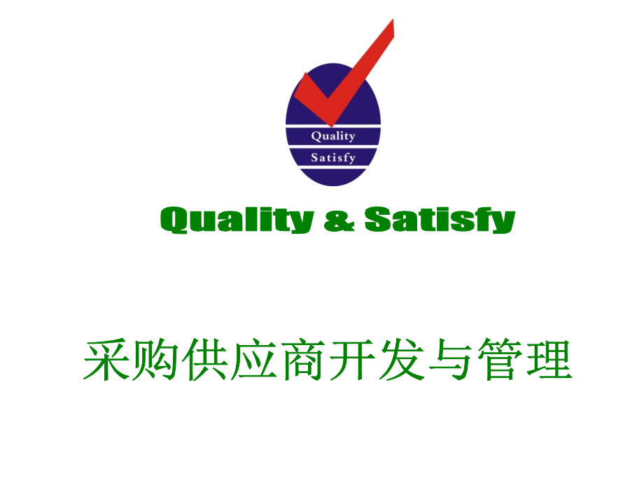 采购供应商开发与管理.ppt_第1页