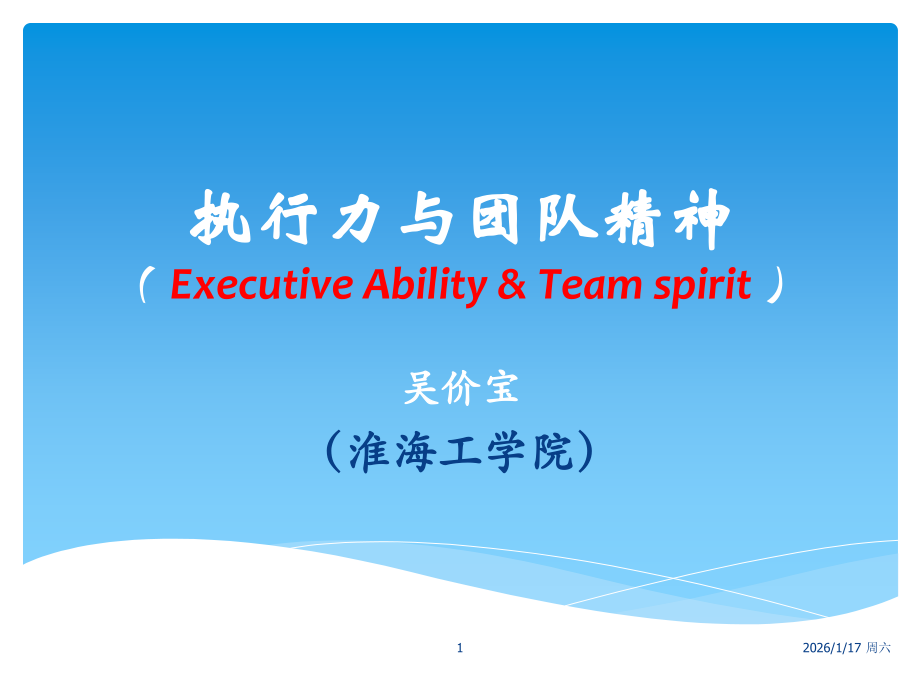 执行力与团队精神剖析.ppt_第1页