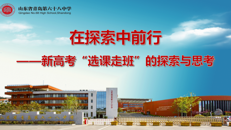 新高考下：选课走班“的探索与思考.pptx_第2页