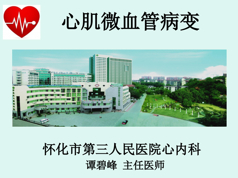 心肌微血管病变(正稿).ppt_第1页