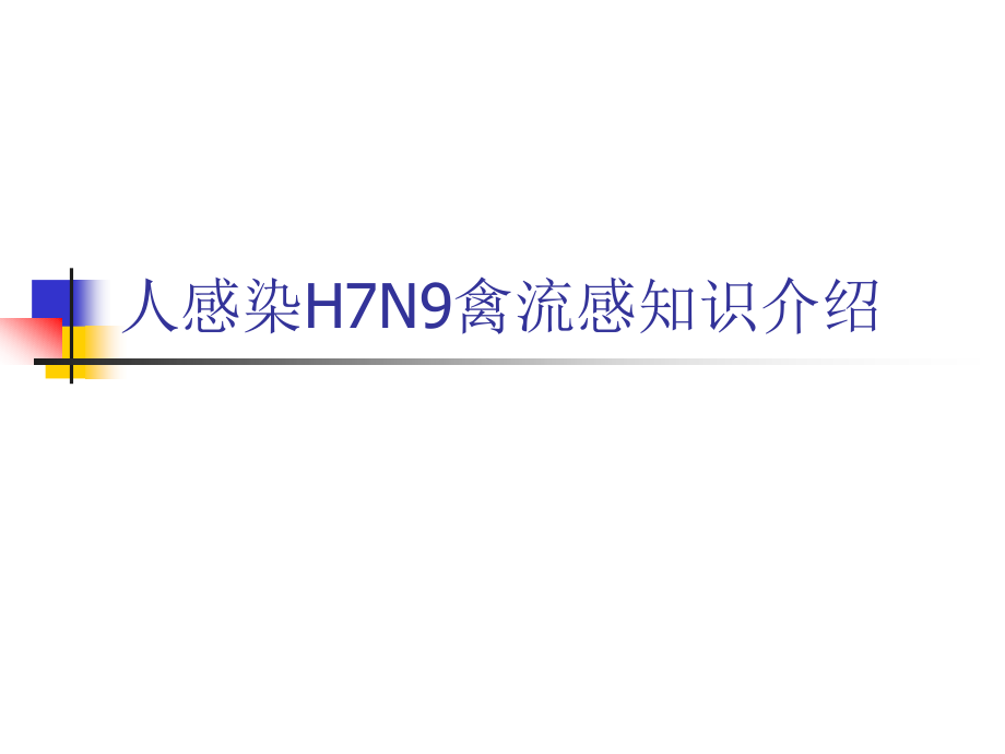 人感染H7N9禽流感知识.ppt_第1页