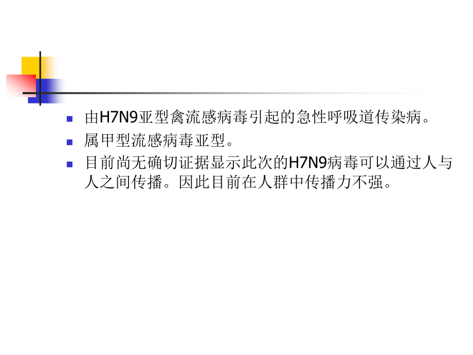 人感染H7N9禽流感知识.ppt_第2页