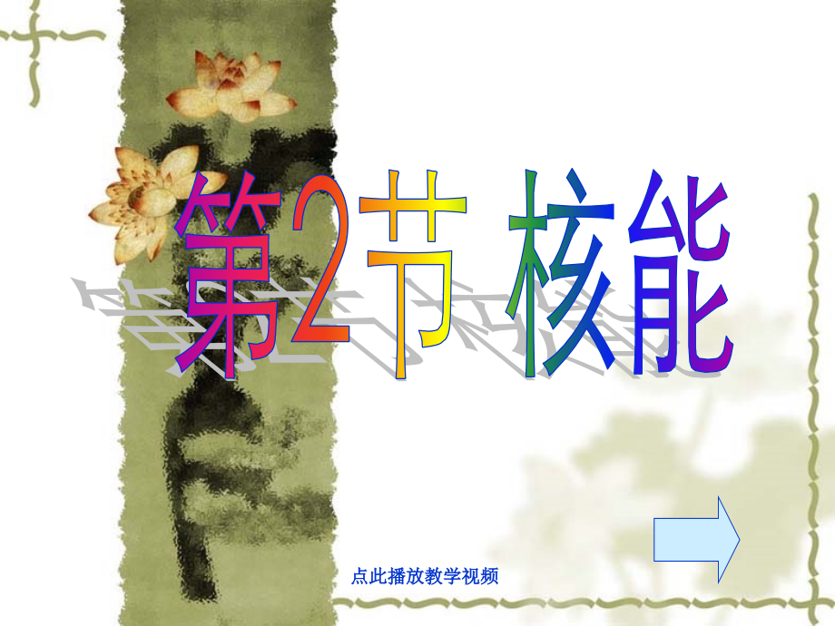 九上下册物理人教新课标物理九年级第十七章第二节核能课件(18PPT)公开课教案教学设计课件测试卷练习.ppt_第1页