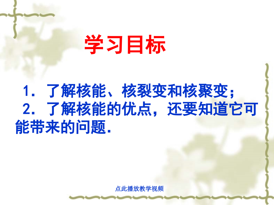 九上下册物理人教新课标物理九年级第十七章第二节核能课件(18PPT)公开课教案教学设计课件测试卷练习.ppt_第2页