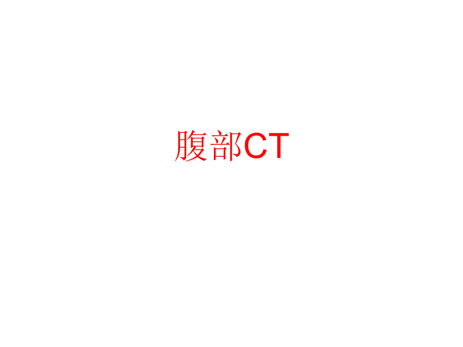 上腹部CT-各个层面.ppt_第1页