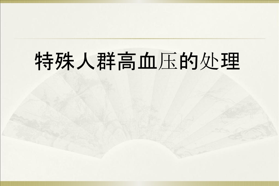 特殊人群高血压.pptx_第1页