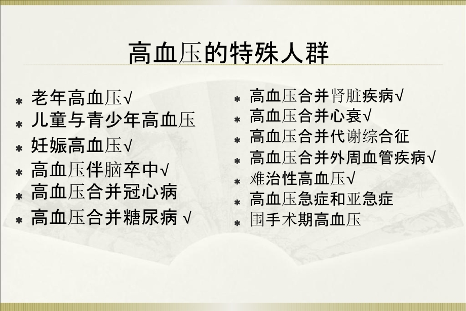 特殊人群高血压.pptx_第2页
