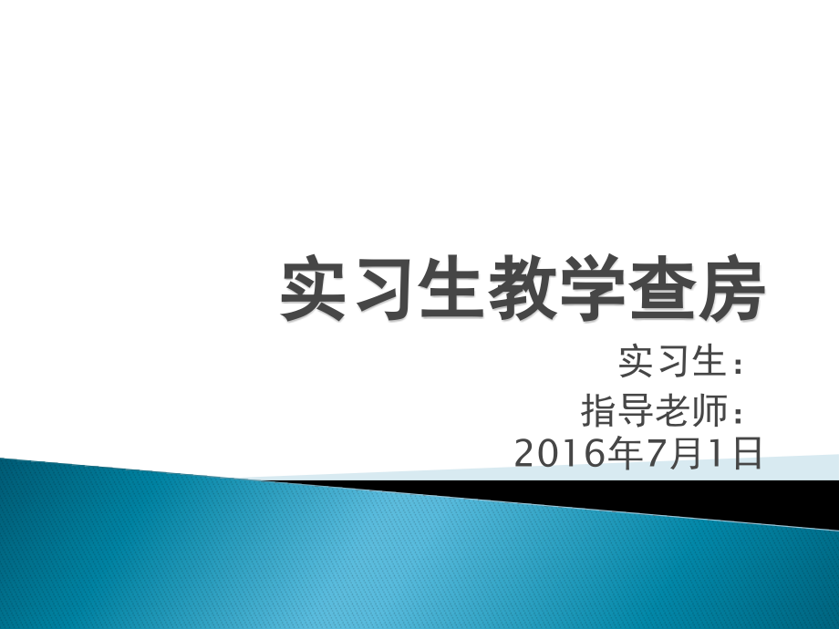 实习生教学查房.pptx_第1页