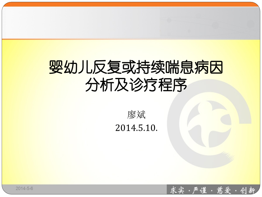 婴幼儿反复或持续喘息病因分析及诊疗程序.ppt_第1页