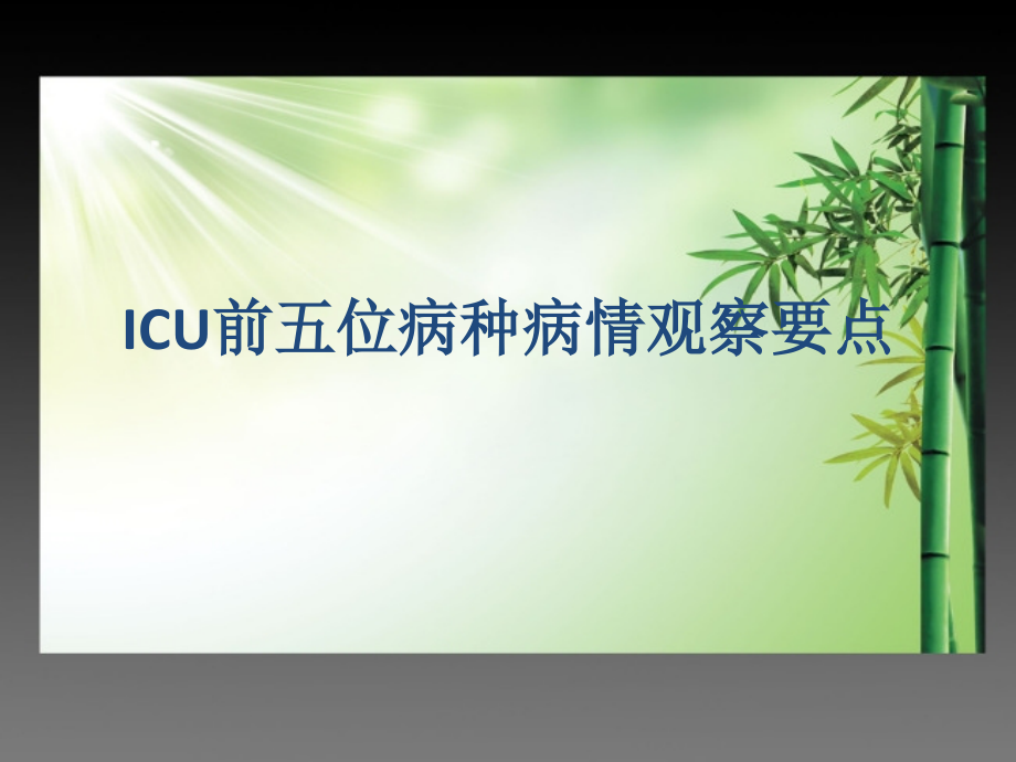 ICU前五位病种病情观察要点.pptx_第1页