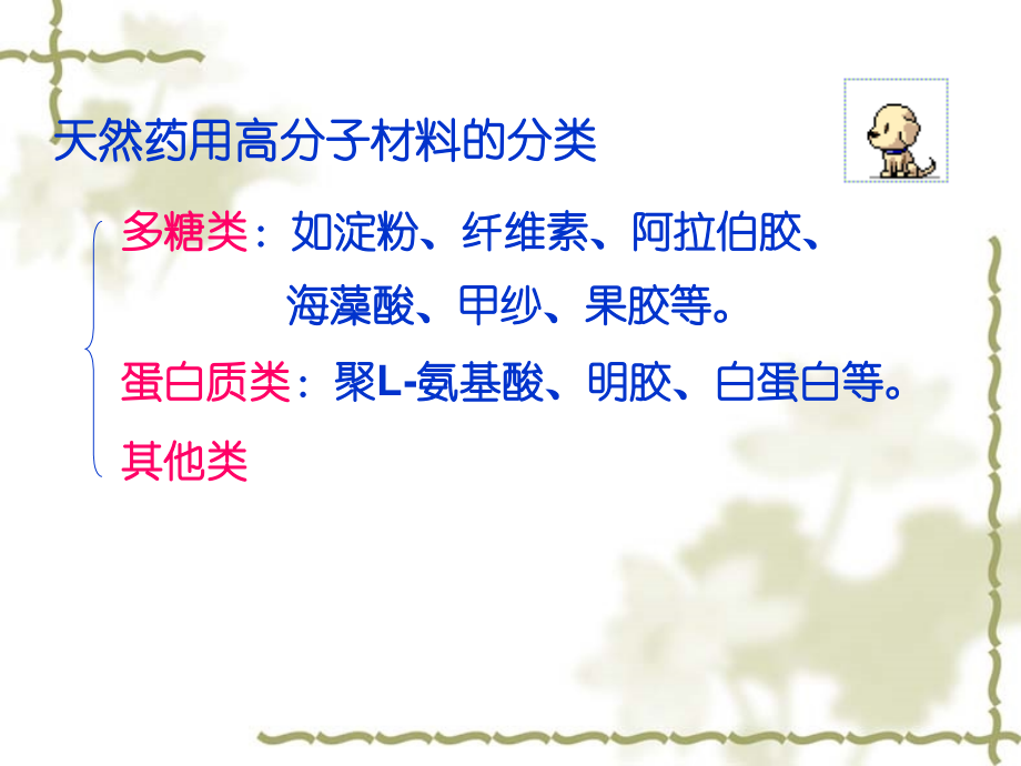 药剂学第九章-药用辅料-高分子材料-2.ppt_第2页