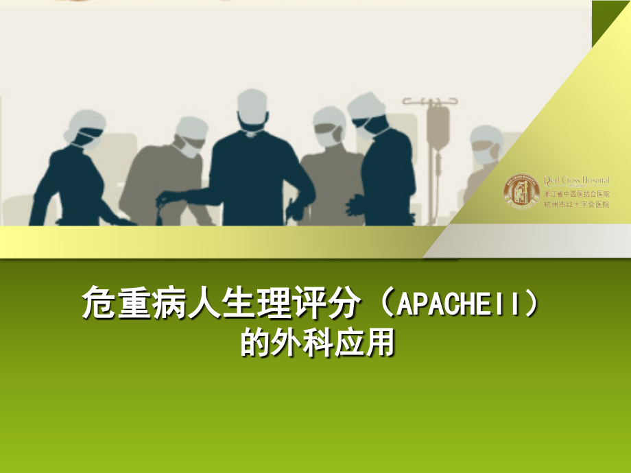 危重病人生理评分1.ppt_第1页