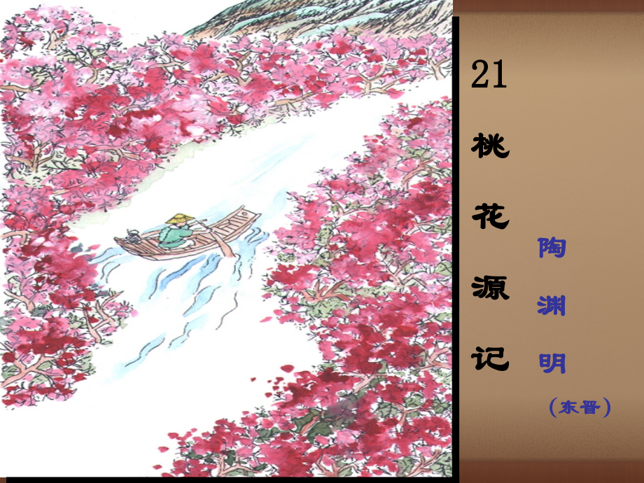 人教初中语文八上《桃花源记》(四).ppt_第1页