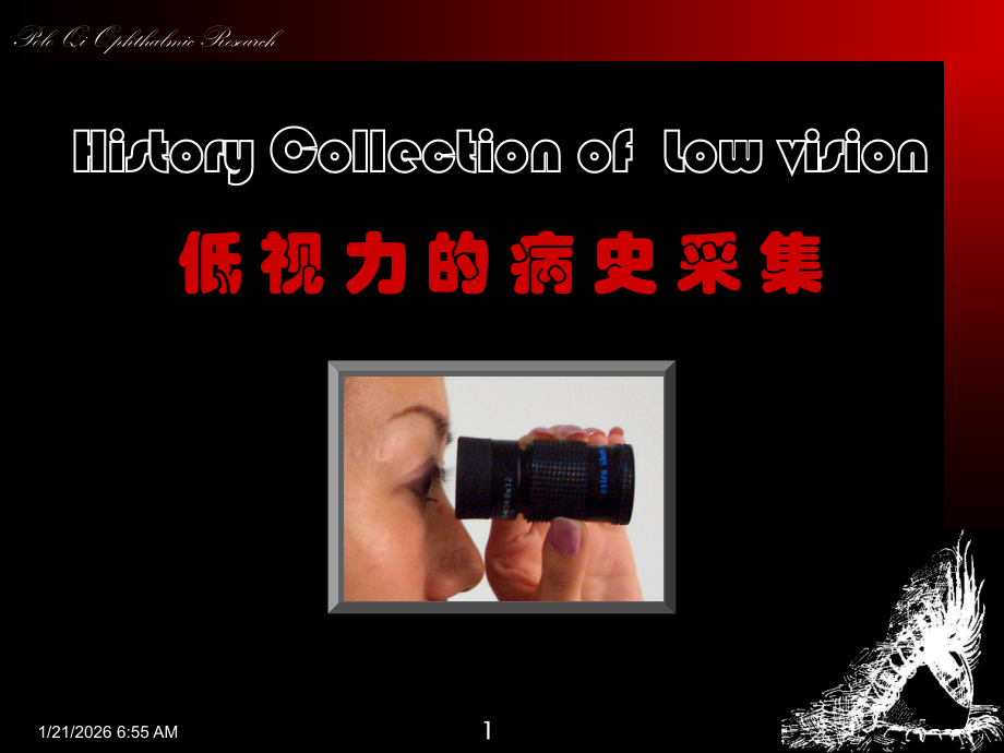 低视力病史采集教学.ppt_第1页